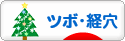 にほんブログ村 健康ブログ ツボ・経穴へ