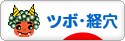 にほんブログ村 健康ブログ ツボ・経穴へ