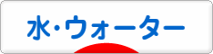 にほんブログ村 健康ブログ 水・ウォーターへ