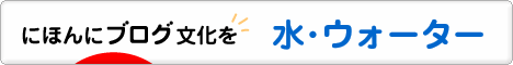 にほんブログ村 健康ブログ 水・ウォーターへ