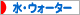 にほんブログ村 健康ブログ 水・ウォーターへ
