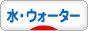 にほんブログ村 健康ブログ 水・ウォーターへ