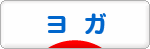 にほんブログ村 健康ブログ ヨガへ