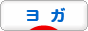 にほんブログ村 健康ブログ ヨガ・ピラティスへ