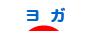 にほんブログ村 健康ブログ ヨガ・ピラティスへ