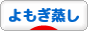 にほんブログ村 健康ブログ よもぎ蒸しへ