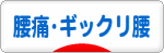 にほんブログ村 健康ブログ 腰痛・ギックリ腰へ