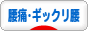 にほんブログ村 健康ブログ 腰痛・ギックリ腰へ