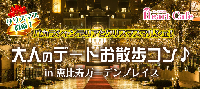 期間限定 恵比寿の冬の風物詩 バカラシャンデリアとシャンパンバー 大人のクリスマスデートお散歩コ アクティブ系婚活イベントのハートカフェ 開催レポート大公開