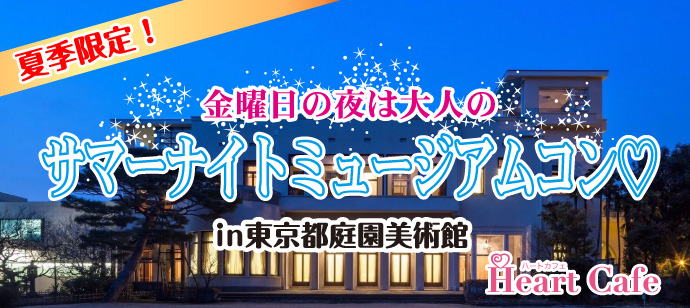 サマー ナイト ミュージアム