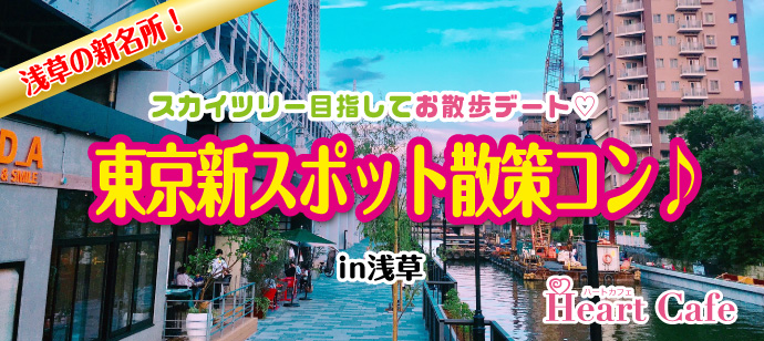 浅草の新名所 すみだリバーウォークと東京ミズマチ スカイツリー目指してお散歩デート 東京新スポッ アクティブ系婚活イベントのハートカフェ 開催レポート大公開
