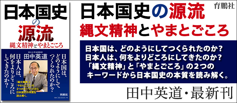 日本国史の源流 縄文精神とやまとごころ (日本語) 単行本（ソフトカバー） – 2020/9/20