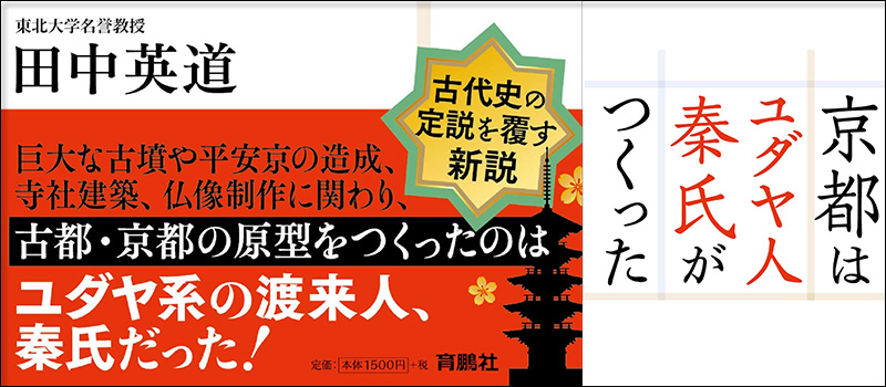 「京都はユダヤ人秦氏がつくった
」 単行本