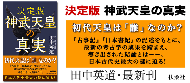 「決定版 神武天皇の真実」 単行本