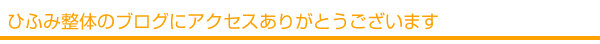 ひふみ整体のブログにアクセスいただきありがとうございます。