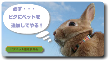 ウサギジャンル推進委員会