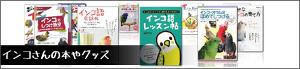 インコ・鳥に関するおすすめ本