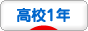 にほんブログ村 高校生日記ブログ 高校１年生へ