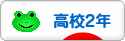にほんブログ村 高校生日記ブログ 高校２年生へ