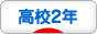 にほんブログ村 高校生日記ブログ 高校２年生へ