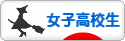 にほんブログ村 高校生日記ブログ 女子高校生へ