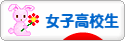にほんブログ村 高校生日記ブログ 女子高校生へ