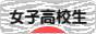 にほんブログ村 高校生日記ブログ 女子高校生へ