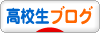 にほんブログ村 高校生日記ブログへ