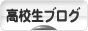 にほんブログ村 高校生日記ブログへ