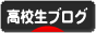 にほんブログ村 高校生日記ブログへ