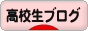 にほんブログ村 高校生日記ブログへ