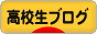 にほんブログ村 高校生日記ブログへ