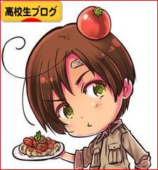 にほんブログ村 高校生日記ブログへ