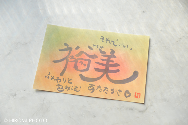 筆文字のカード_045s