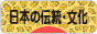 にほんブログ村 歴史ブログ 日本の伝統･文化へ