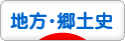 にほんブログ村 歴史ブログ 地方・郷土史へ