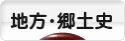 にほんブログ村 歴史ブログ 地方・郷土史へ