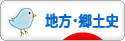 にほんブログ村 歴史ブログ 地方・郷土史へ