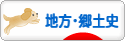 にほんブログ村 歴史ブログ 地方・郷土史へ