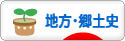 にほんブログ村 歴史ブログ 地方・郷土史へ