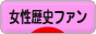 にほんブログ村 歴史ブログ 歴女・女性歴史ファンへ