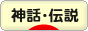 にほんブログ村 歴史ブログ 神話・伝説へ