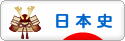 にほんブログ村 歴史ブログ 日本史へ