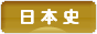 にほんブログ村 歴史ブログ 日本史へ
