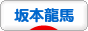 にほんブログ村 歴史ブログ 坂本龍馬へ