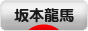 にほんブログ村 歴史ブログ 坂本龍馬へ