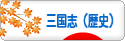 にほんブログ村 歴史ブログ 三国志（歴史）へ