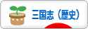 にほんブログ村 歴史ブログ 三国志（歴史）へ