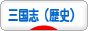 にほんブログ村 歴史ブログ 三国志（歴史）へ