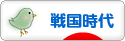 にほんブログ村 歴史ブログ 戦国時代へ